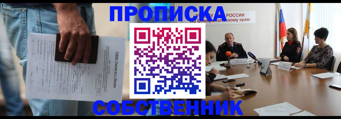 временная регистрация собственник в Магадане
